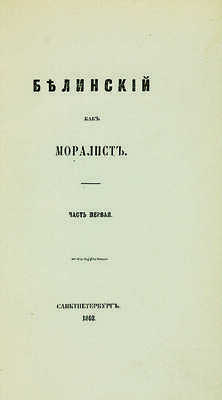 Лот из двух предметов: Белинский как моралист. Ч. 1. СПб., 1862. Кабинетное фото [Шумахер?].